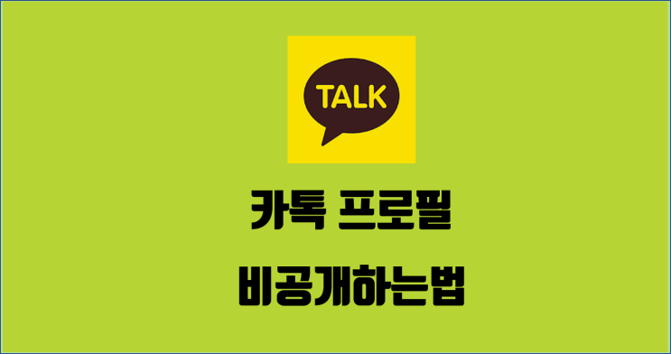 카톡 프로필 비공개 하는 법, 카톡 프로필 비공개하면 상대방은 아무것도 못보나요 / 알꿀신잡 카톡편 6