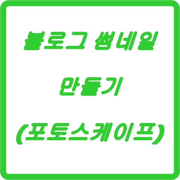 네이버 블로그 썸네일 만들기(포토스케이프) 네이버 블로그 썸네일 만들기(포토스케이프)