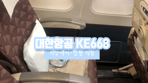 치앙마이-인천 대한항공 KE668 후기 (+치앙마이공항 팁)
