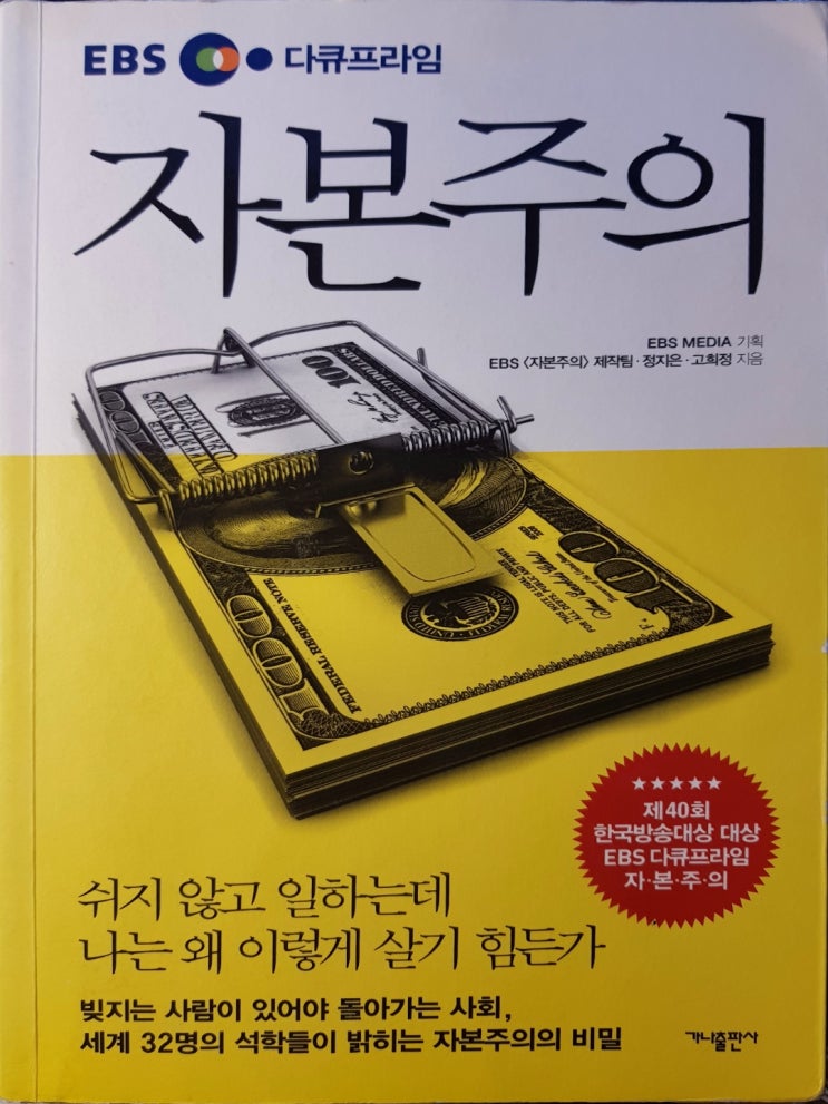  EBS 다큐프라임 자본주의 - 누구도 알려주지 않았던 자본주의의 은밀한 비밀