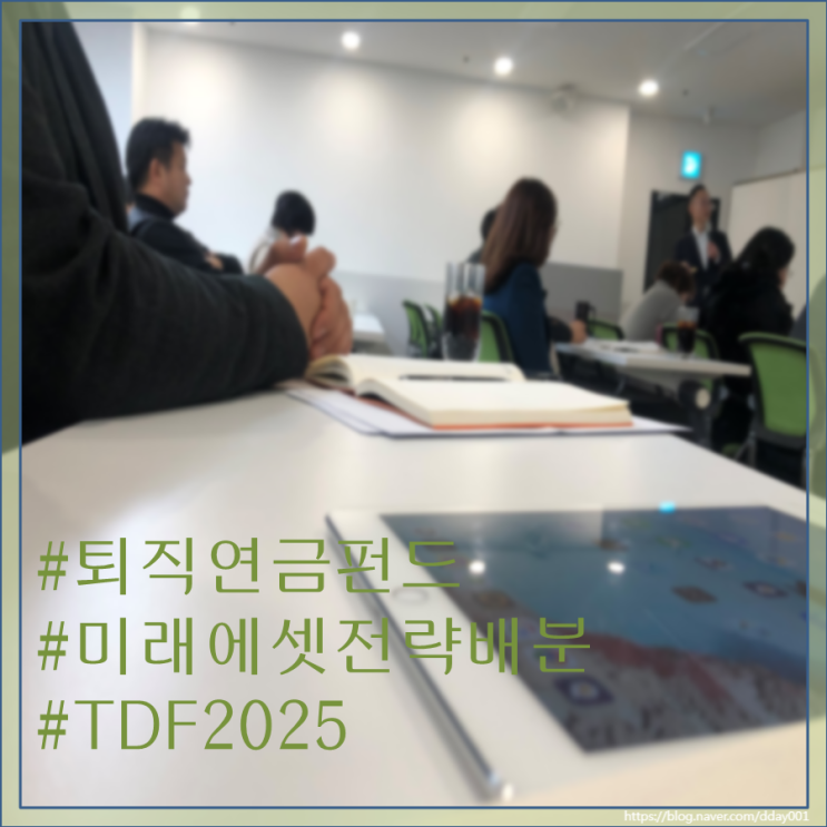  스물한 번째펀드소개-미래에셋전략배분 TDF2025혼합자산펀드