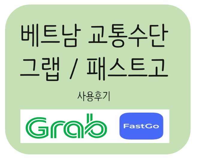  베트남(다낭, 호이안)여행 교통:: 필수어플 그랩, 패스트고
