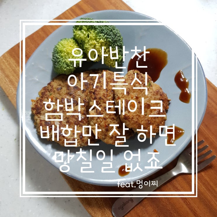  유아식 반찬 아기 특식으로 함박스테이크 실패 없이 만들기