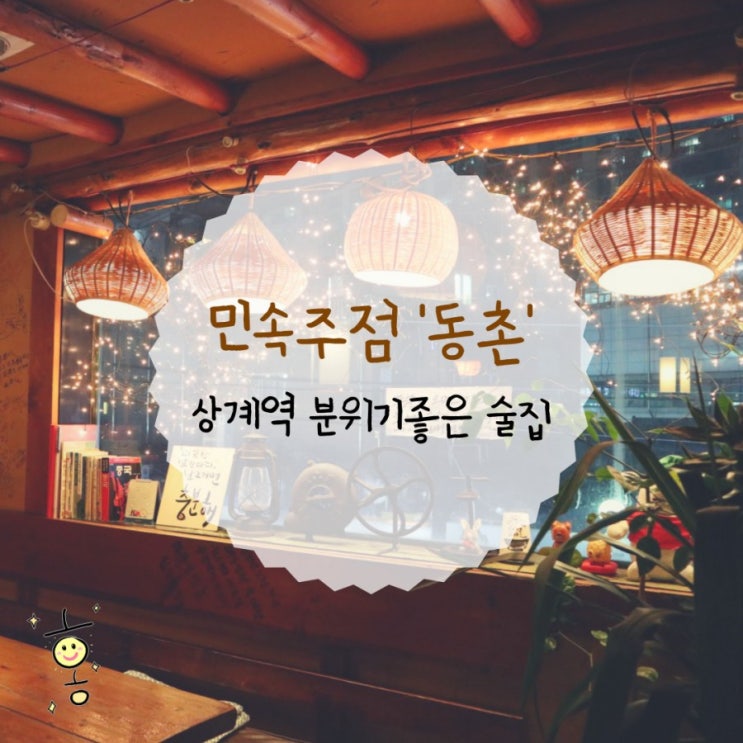 「노원구, 중계동」 상계역술집 동촌 민속주점(노원 전통술집) 「노원구, 중계동」 상계역술집 동촌 민속주점(노원 전통술집)
