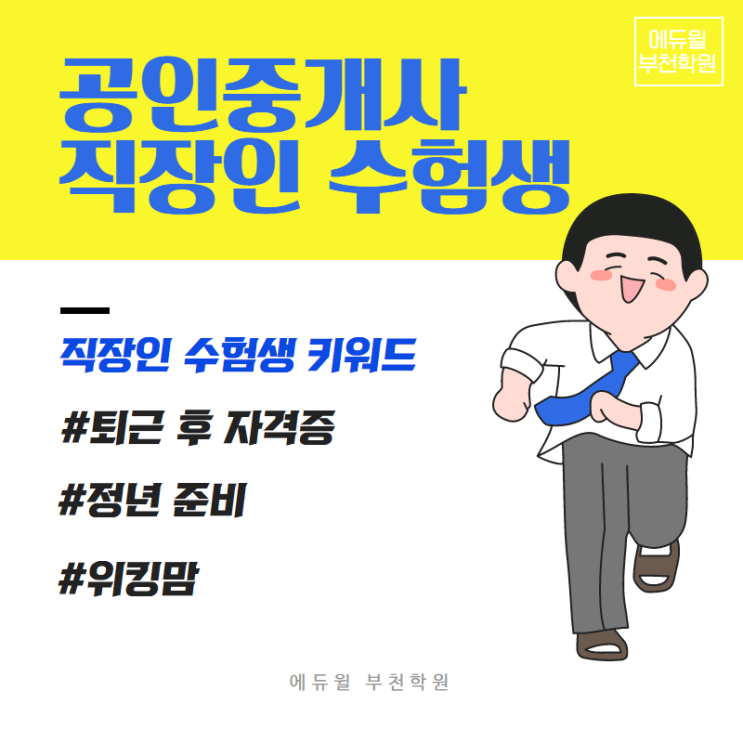  [부천공인중개사학원]공인중개사 직장인 수험생 가이드