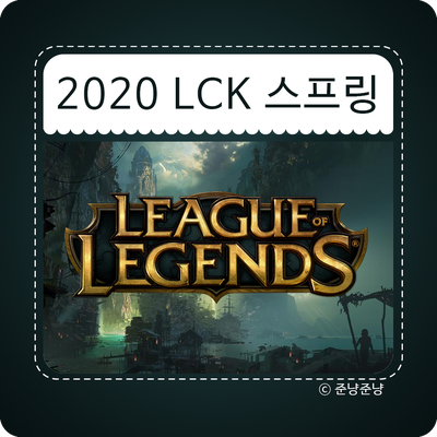 2020 LCK 스프링 : 롤챔스 로스터 일정 순위 알아보자 !