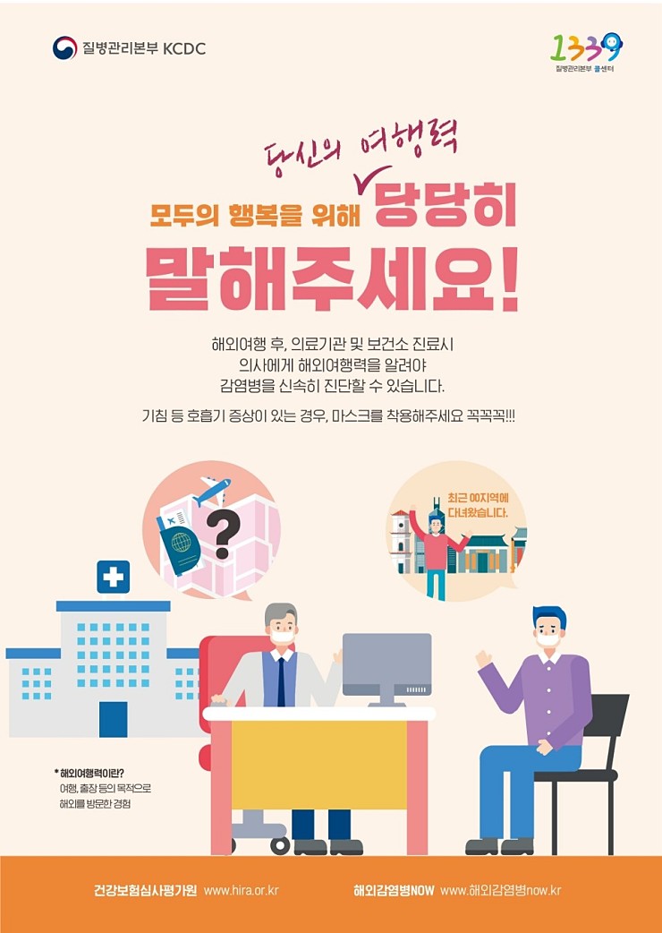 감염병 예방 당신의 여행력 포스터 물음표 느낌표 국민용 의료기관용