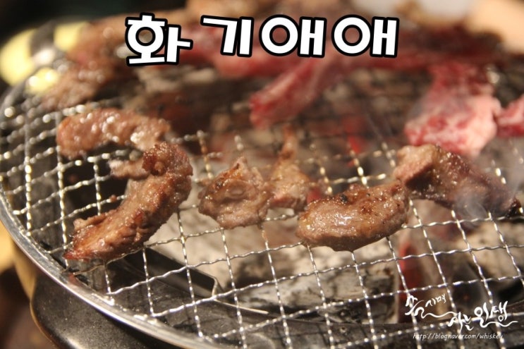  [건대고기집] 건대회식장소로 좋은 화기애애