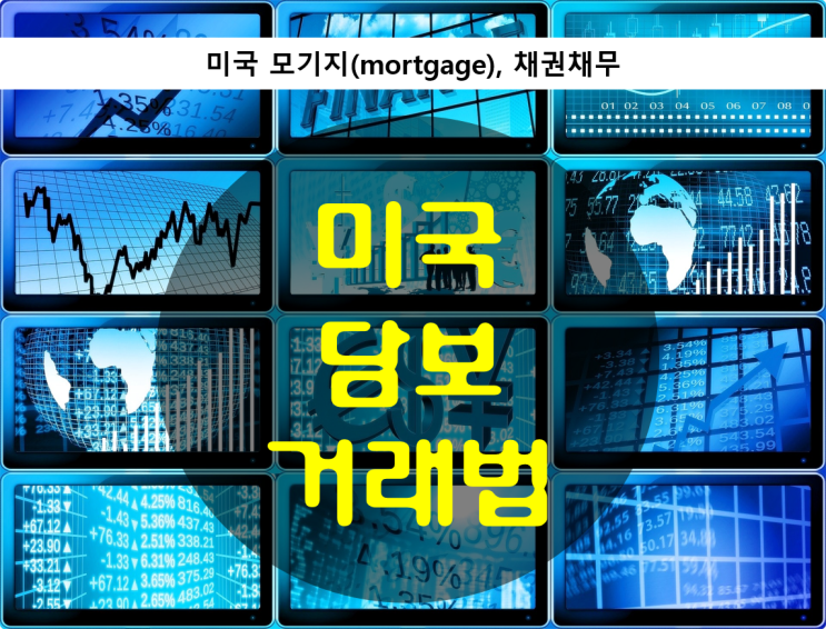  미국 담보 거래법 - 미국 모기지(mortgage), 채권채무