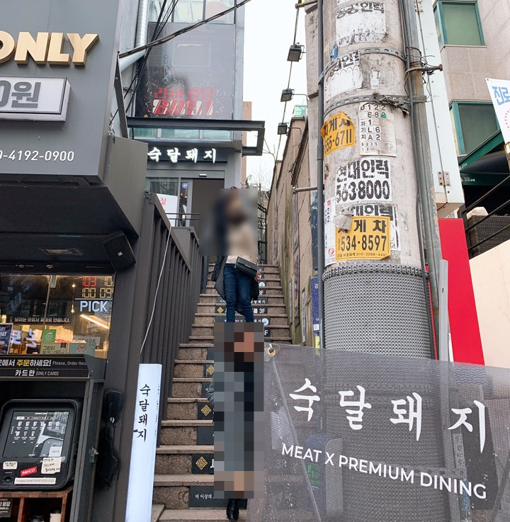  [강남] 숙달돼지 - 삽겹살 목살 맛집