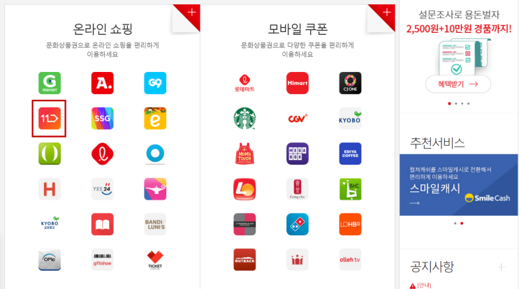  11번가 컬쳐랜드에서 문상 등록해서 쓰는 방법
