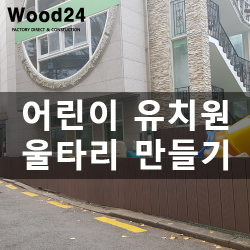  외부데크 사용하여 예쁜 유치원 울타리 만들기