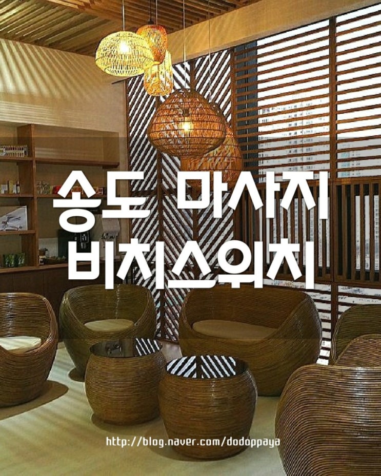  송도 마사지 비치스위치에서 여행 전 뱃살 관리