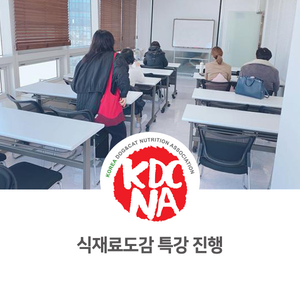  [반려동물 영양 전문가 양성 교육] 한국반려동물영양협회 강아지 고양이 식재료 도감 특강 후기_101