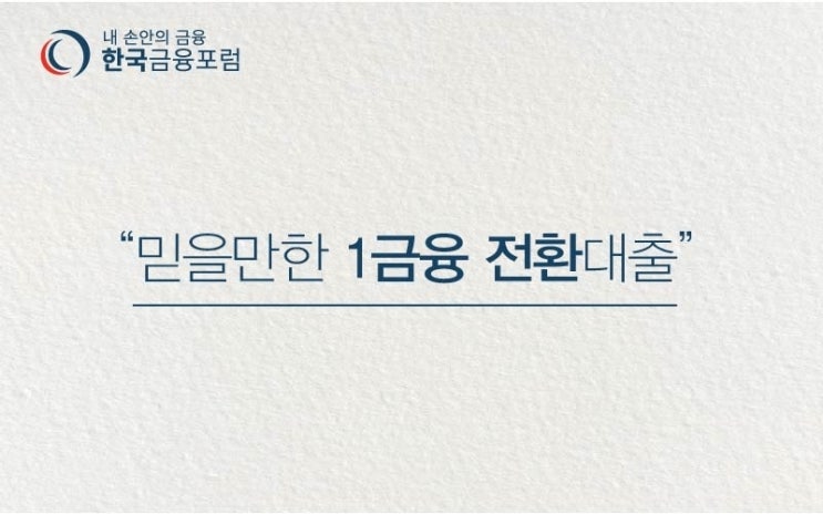  은행권으로의 길 '저금리대환대출' 한국금융포럼