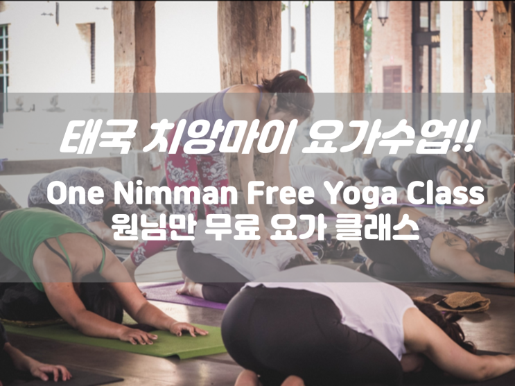  치앙마이 원님만 무료 요가수업 스케줄 링크 태국 TTC 스쿨
