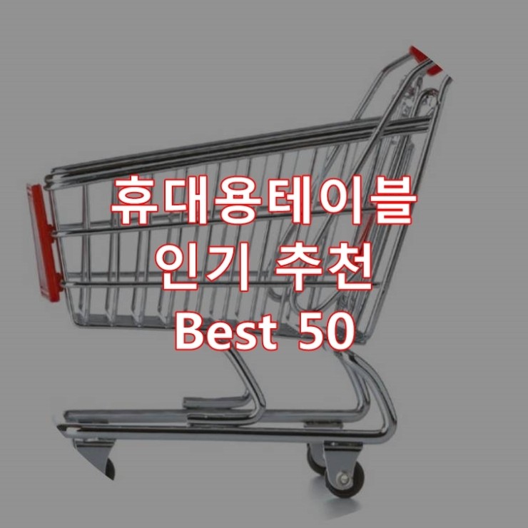 가장 잘 팔리는 휴대용테이블 추천 상품 Best 50
