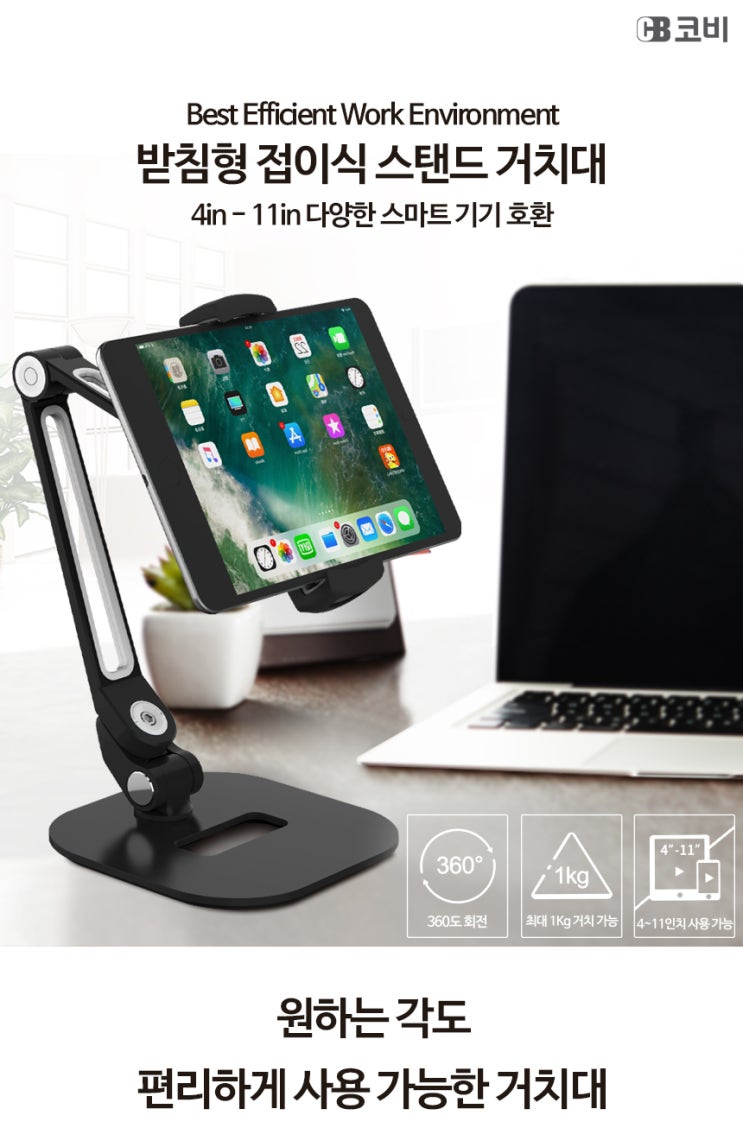  COBY(LD-203D) 코비 360도 회전 받침형 접이식 스탠드 거치대 가격!!