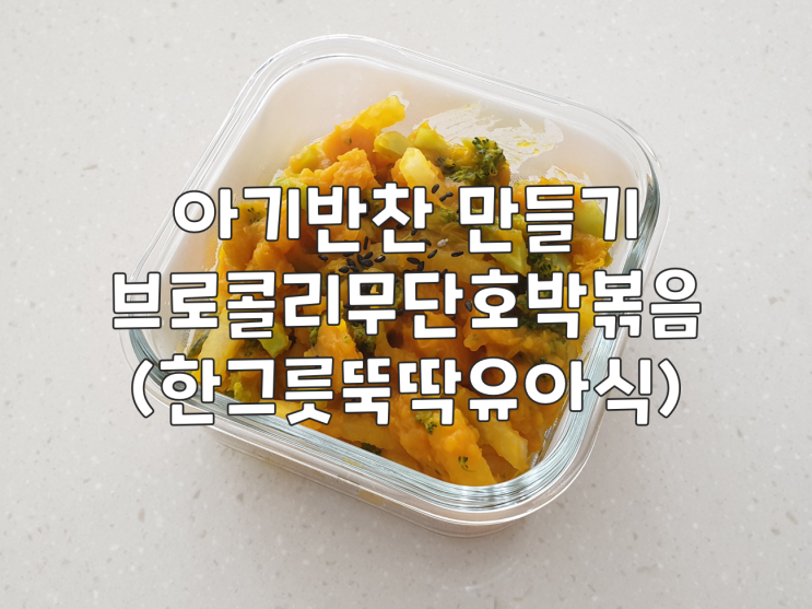  아기반찬 만들기 :: 브로콜리무단호박볶음(한그릇뚝딱유아식)