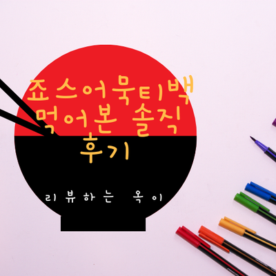  죠스어묵티백 먹어본 솔직후기~ 싸게 살 수 있는 꿀팁!!