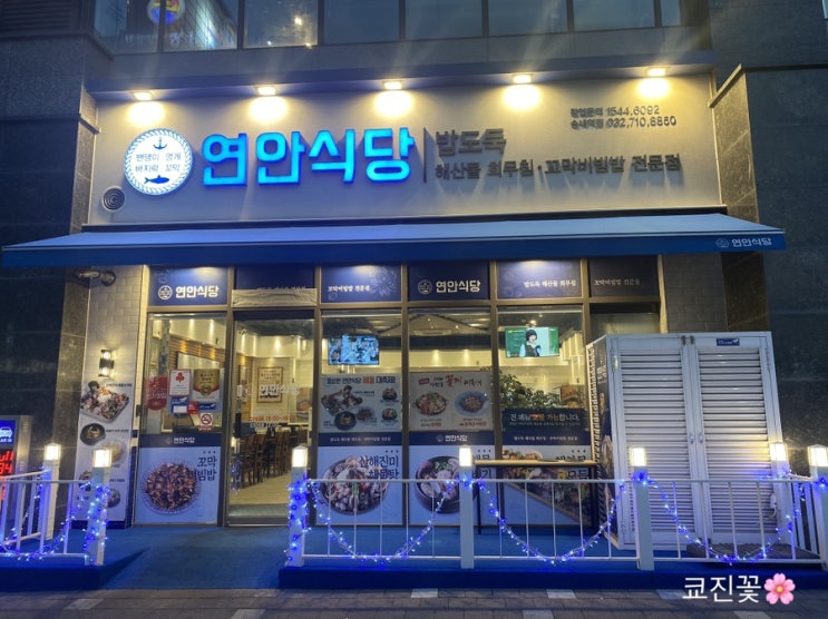  [꼬막비빔밥맛집/송내맛집]"연안식당" 꼬막비빔밥 + 해물뚝배기 + 새우만두 저녁식사후기