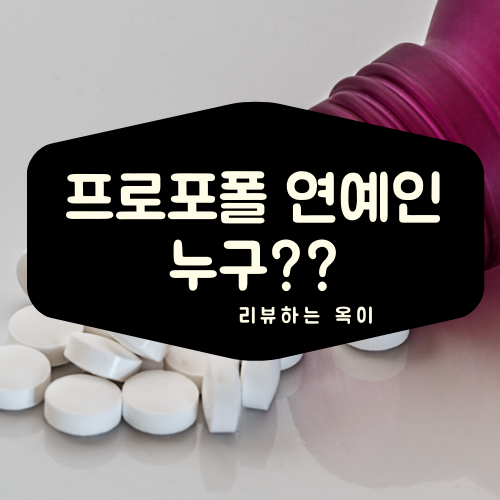  프로포폴 연예인 논란 "유명 남자배우, 배우 출신 동생이름으로 상습 투약"