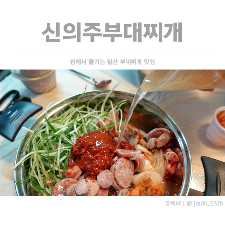  [일산 부대찌개] 신의주부대찌개일산점 / 집에서 즐기는 일산 부대찌개 맛집