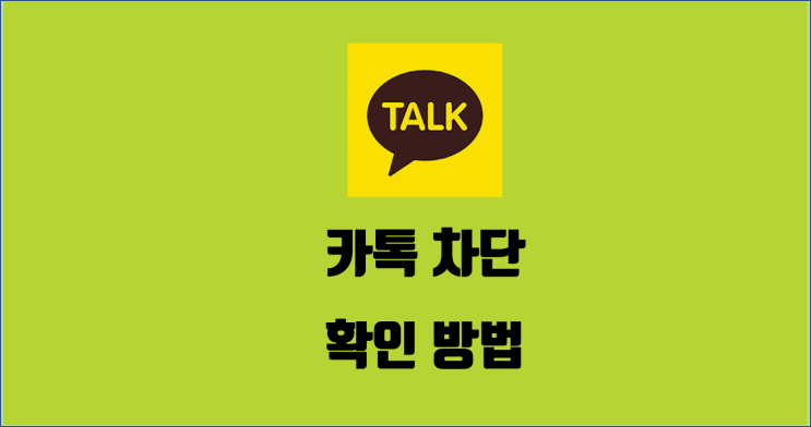  카톡 차단 확인 방법 / 알꿀신잡 카톡편 7