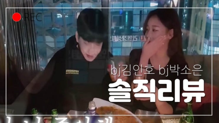  bj김인호/김인호박소은/bj박소은/bj박소은팝콘/bj박소은인스타/김인호키/bj김인호성형/bj김인호머리/bj김인호인스타/bj박소은김인호/강남카르텔 >>> 솔직리뷰