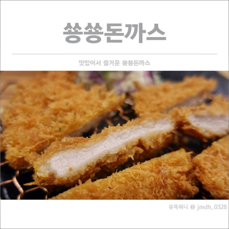  [웨스턴돔 돈까스] 쑝쑝돈까스 / 맛있어서 즐거운 쑝쑝돈까스
