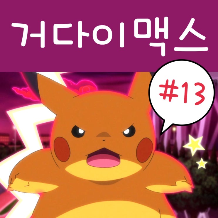  포켓몬스터 2019 13화 거다이맥스 피카츄 : 포켓몬스터 W