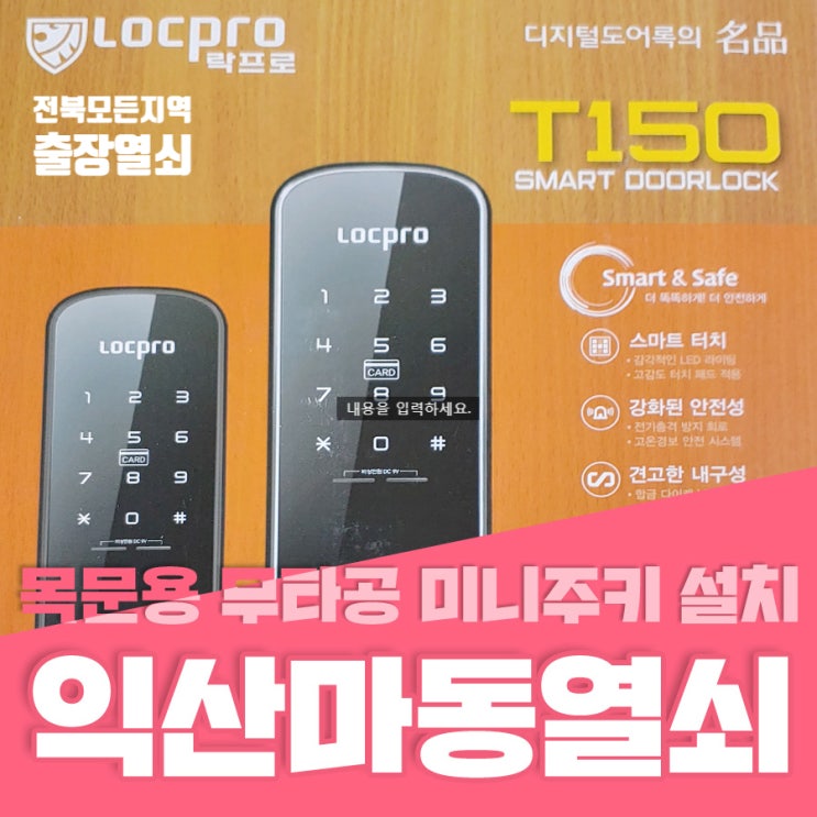  마동열쇠 익산시 마동 행정복지센터 목문용 무타공 미니주키 설치