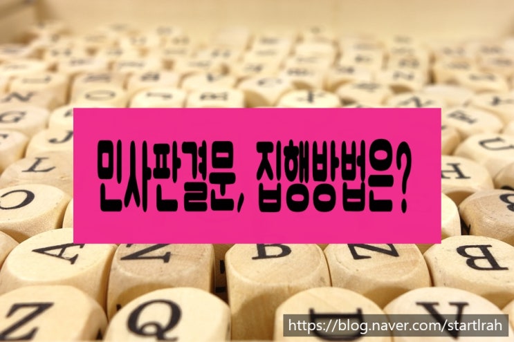  의사표시를 하여야 할 채무의 집행