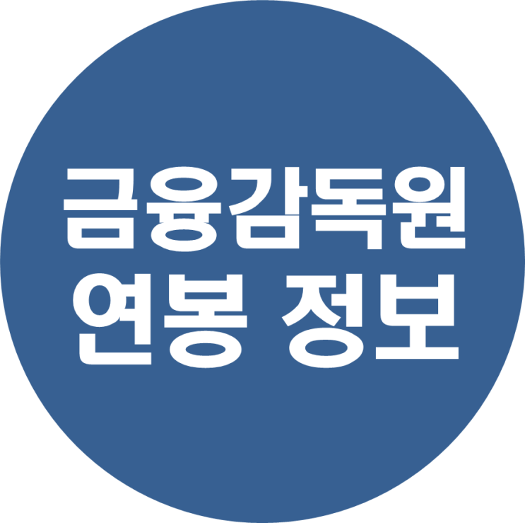  금융감독원 연봉(임원,직원) 및 신입 인턴 채용현황