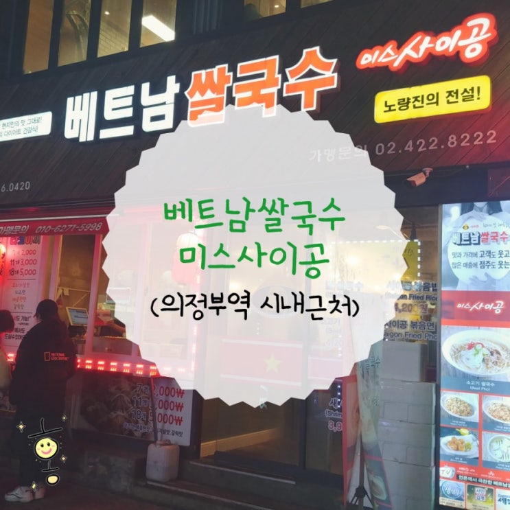 「경기도, 의정부」 의정부역근처 베트남쌀국수 미스사이공 「경기도, 의정부」 의정부역근처 베트남쌀국수 미스사이공