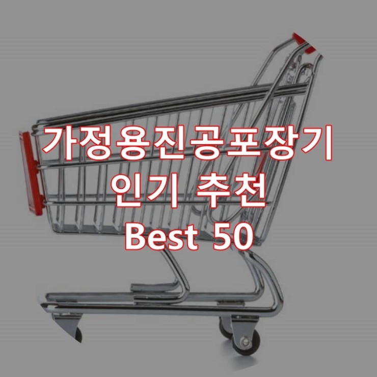  가장 잘 팔리는 가정용진공포장기 추천 상품 Best 50