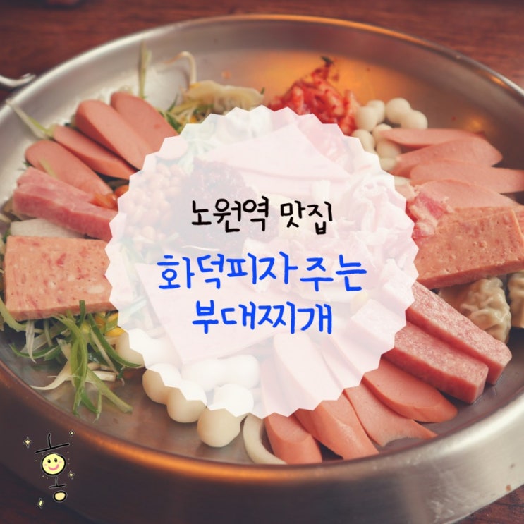 「노원구, 상계동」 노원 맛집 추천 화덕피자주는부대찌개 노원점