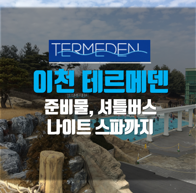  이천 테르메덴 준비물 나이트스파 EDM 풀파티까지!!