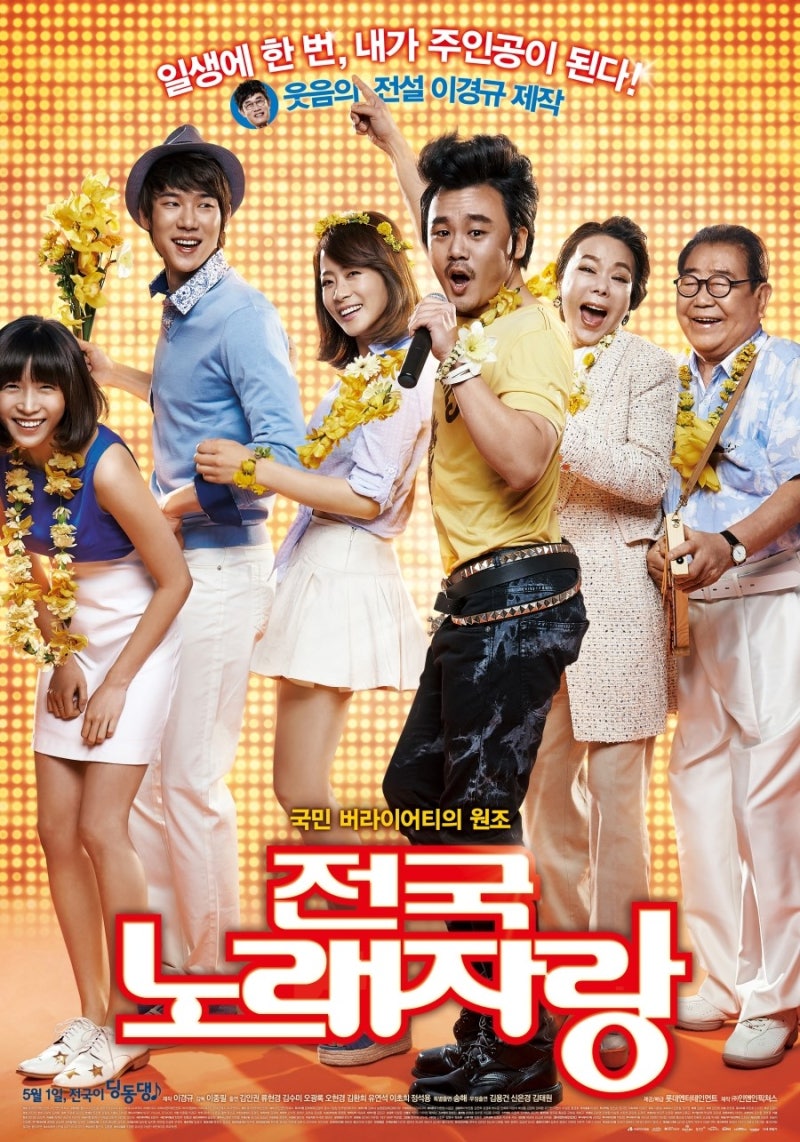 (영화)전국노래자랑 줄거리&결말 이경규제작 송해(나이)따뜻한영화