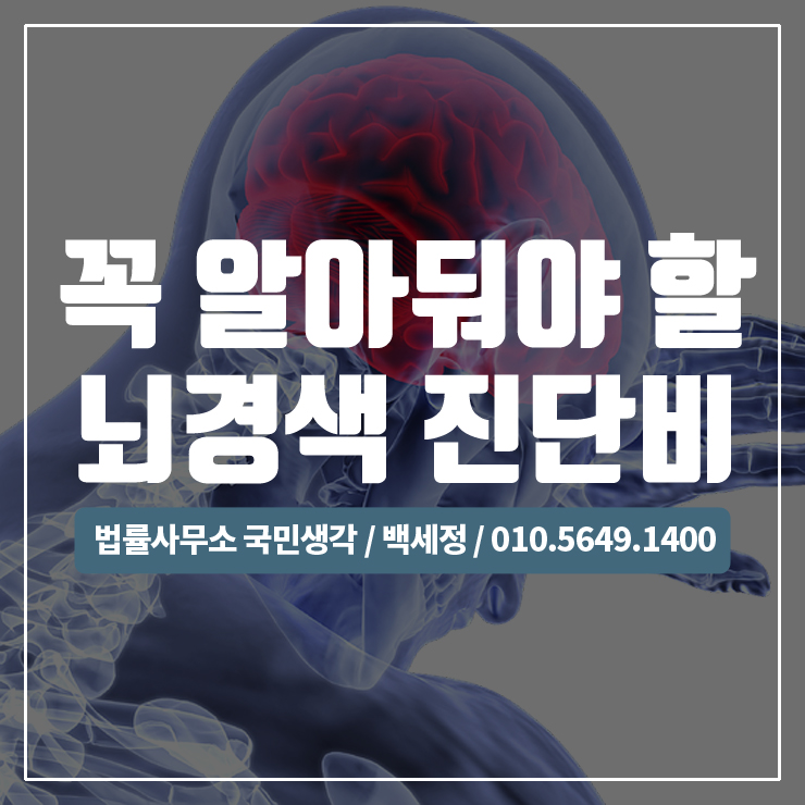  뇌경색 진단비 꼭 알아두세요! / 종합법률사무소 국민생각:백세정