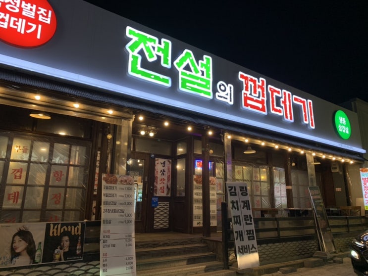  [천안/신부동 맛집] 신부동 냉.삼 맛집! 옛느낌 팍팍나는 식당 추천!