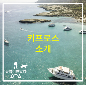  키프로스 소개