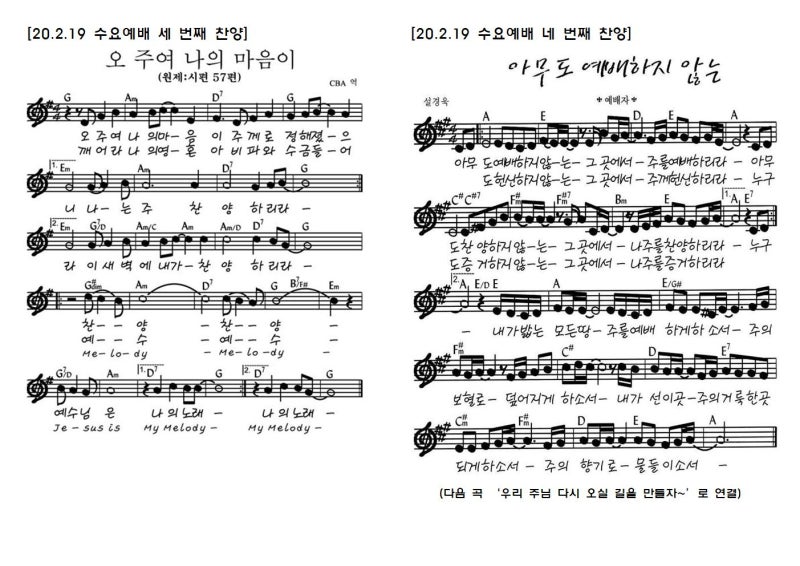 수요예배 찬양콘티 20200219 선한 능력으로 일어나라 찬양을 드리라 오 주여 나의 마음이 아무도 예배하지 않는 마라나타 네이버 블로그