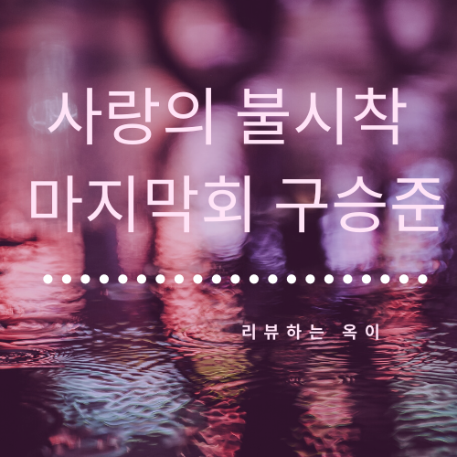  사랑의 불시착 김정현-서지혜 영원한 이별,  "너, 너였어. 구승준 너였다구"