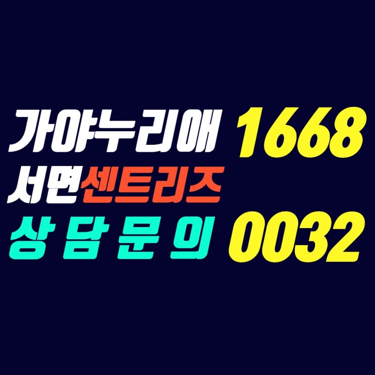  가야누리애 서면 더 센트리즈 2020년 7월