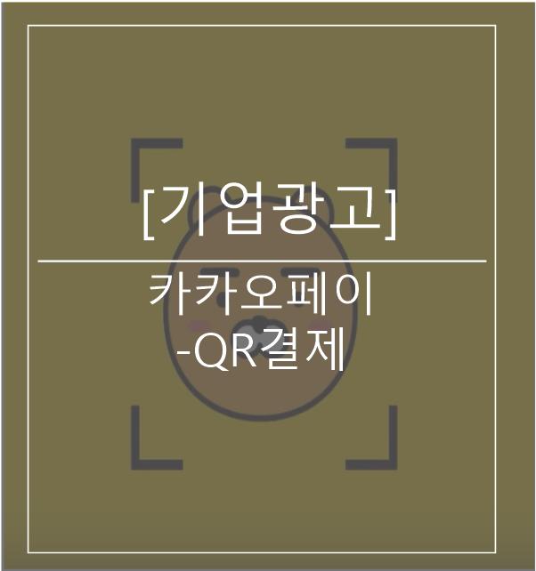  [광고스크랩/기업광고] - 카카오페이 QR결제