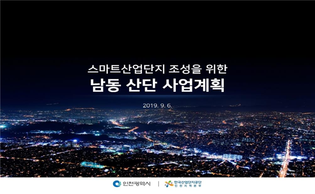 남동스마트산단 진행 상황을 알아봅시다.