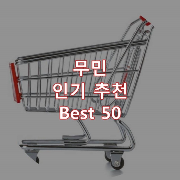  가장 잘 팔리는 무민 추천 상품 Best 50
