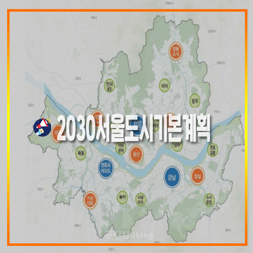 서울시/2030서울도시기본계획(2030서울플랜) 자료 다운받으세요.