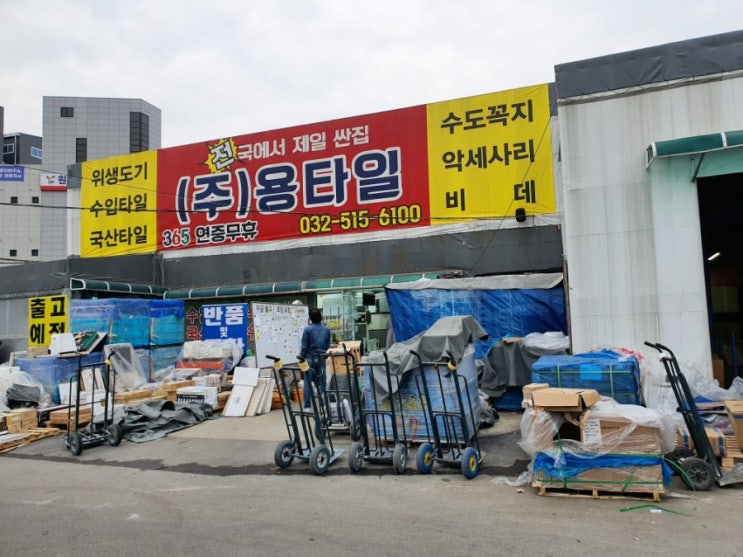 인천 용타일 (전국에서 제일 싼집) 타일구매 시공 알아보기
